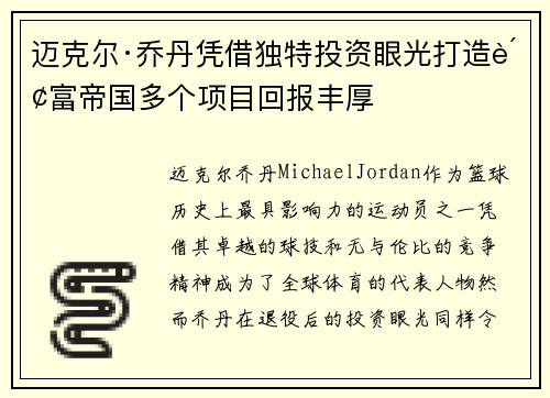 迈克尔·乔丹凭借独特投资眼光打造财富帝国多个项目回报丰厚 迈克尔·乔丹凭借独特投资眼光打造财富帝国多个项目回报丰厚