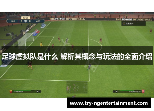 足球虚拟队是什么 解析其概念与玩法的全面介绍 足球虚拟队是什么 解析其概念与玩法的全面介绍