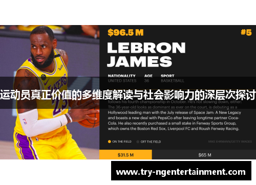 运动员真正价值的多维度解读与社会影响力的深层次探讨 运动员真正价值的多维度解读与社会影响力的深层次探讨