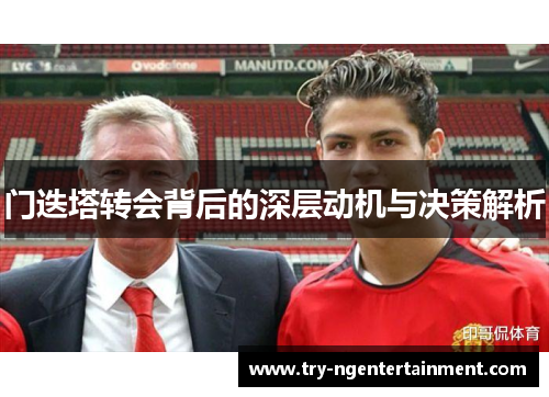 门迭塔转会背后的深层动机与决策解析 门迭塔转会背后的深层动机与决策解析