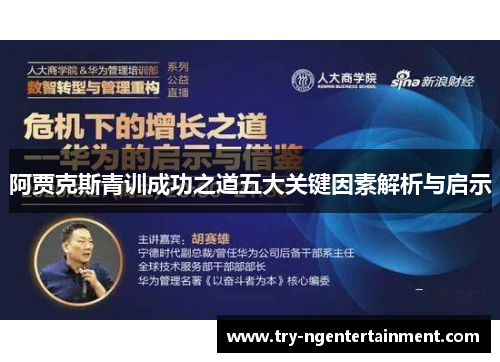 阿贾克斯青训成功之道五大关键因素解析与启示