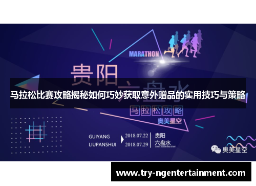 马拉松比赛攻略揭秘如何巧妙获取意外赠品的实用技巧与策略
