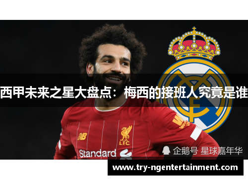 西甲未来之星大盘点：梅西的接班人究竟是谁