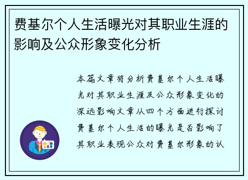 费基尔个人生活曝光对其职业生涯的影响及公众形象变化分析
