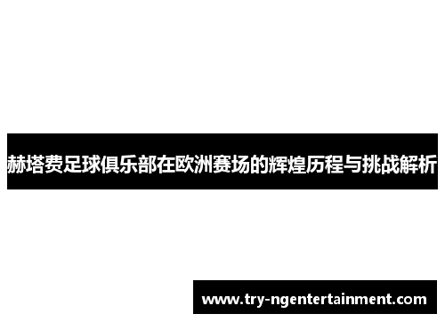 赫塔费足球俱乐部在欧洲赛场的辉煌历程与挑战解析 赫塔费足球俱乐部在欧洲赛场的辉煌历程与挑战解析