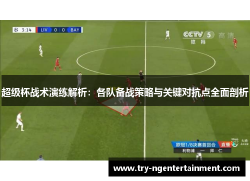 超级杯战术演练解析:各队备战策略与关键对抗点全面剖析 超级杯战术演练解析:各队备战策略与关键对抗点全面剖析