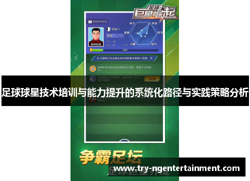 足球球星技术培训与能力提升的系统化路径与实践策略分析