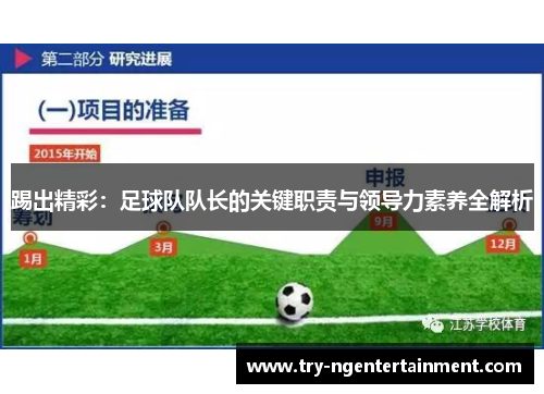 踢出精彩：足球队队长的关键职责与领导力素养全解析