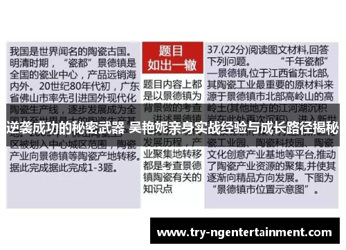 逆袭成功的秘密武器 吴艳妮亲身实战经验与成长路径揭秘