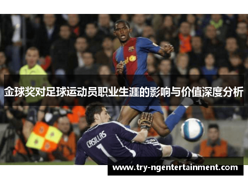 金球奖对足球运动员职业生涯的影响与价值深度分析