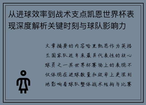 从进球效率到战术支点凯恩世界杯表现深度解析关键时刻与球队影响力