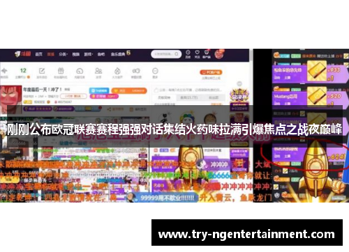 刚刚公布欧冠联赛赛程强强对话集结火药味拉满引爆焦点之战夜巅峰