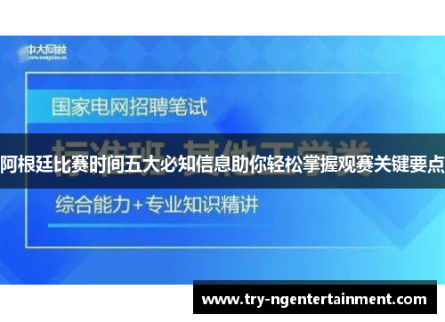 阿根廷比赛时间五大必知信息助你轻松掌握观赛关键要点