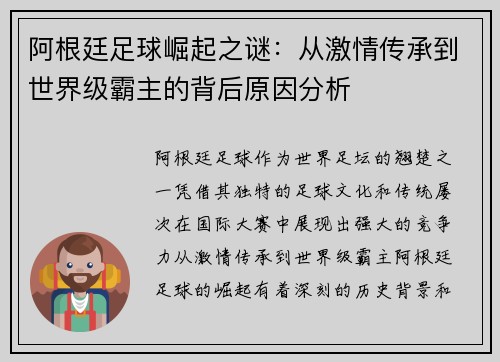 阿根廷足球崛起之谜:从激情传承到世界级霸主的背后原因分析 阿根廷足球崛起之谜:从激情传承到世界级霸主的背后原因分析