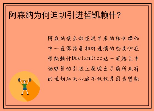 阿森纳为何迫切引进哲凯赖什？