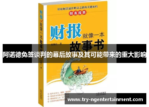 阿诺德免签谈判的幕后故事及其可能带来的重大影响