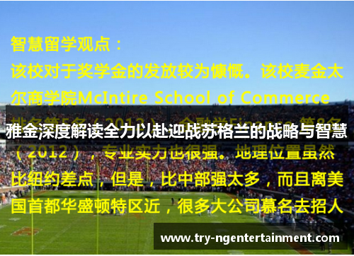 雅金深度解读全力以赴迎战苏格兰的战略与智慧