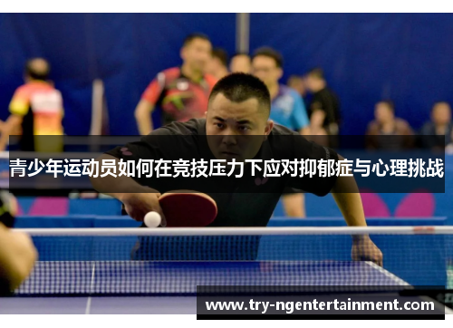 青少年运动员如何在竞技压力下应对抑郁症与心理挑战
