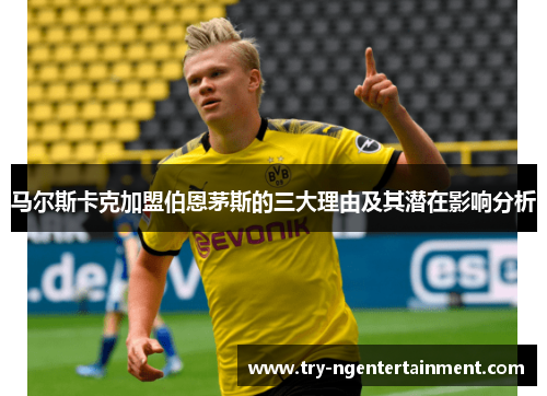 马尔斯卡克加盟伯恩茅斯的三大理由及其潜在影响分析