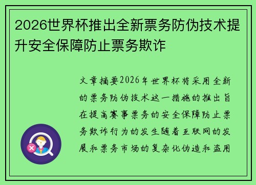 2026世界杯推出全新票务防伪技术提升安全保障防止票务欺诈